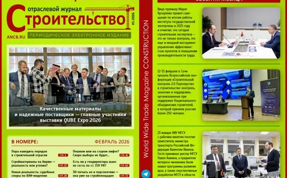 Читайте февральский номер Отраслевого журнала «Строительство»! Читайте февральский номер Отраслевого журнала «Строительство»!