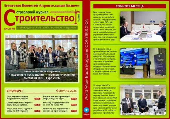 Читайте февральский  номер Отраслевого журнала &laquo;Строительство&raquo;!