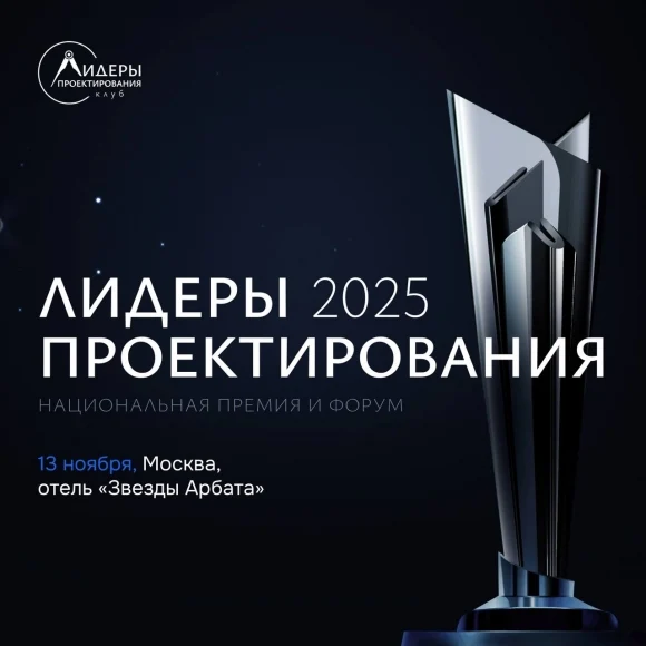 Открыт прием заявок на премию «Лидеры проектирования 2025
