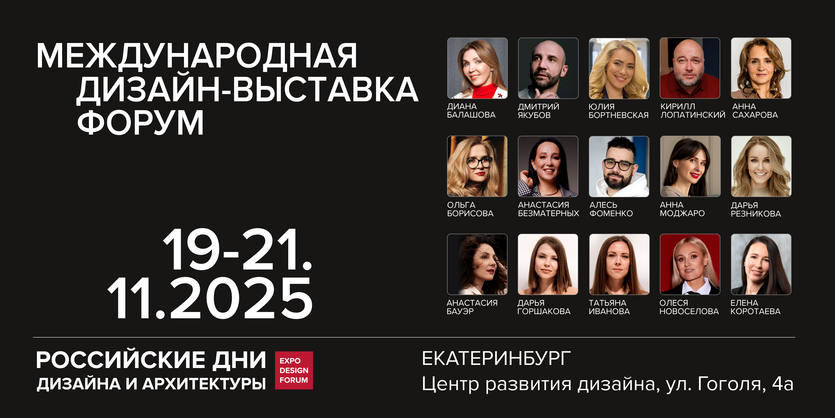 ​​Российские дни дизайна и архитектуры в Екатеринбурге