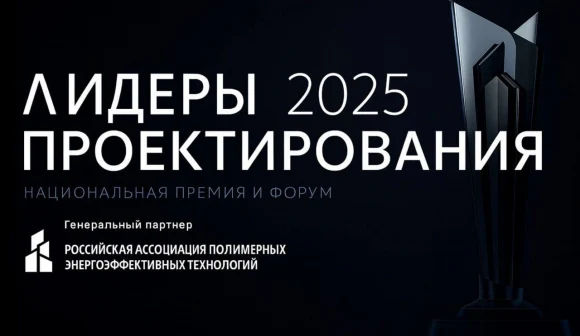 Форум для предпринимателей проектного бизнеса &laquo;Лидеры проектирования 2025&raquo;: последний шанс стать уча