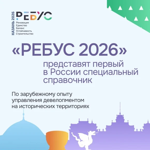 На форуме «РЕБУС 2026» представят первый в России специальный справочник по зарубежному опыту управл На форуме «РЕБУС 2026» представят первый в России специальный справочник по зарубежному опыту управл