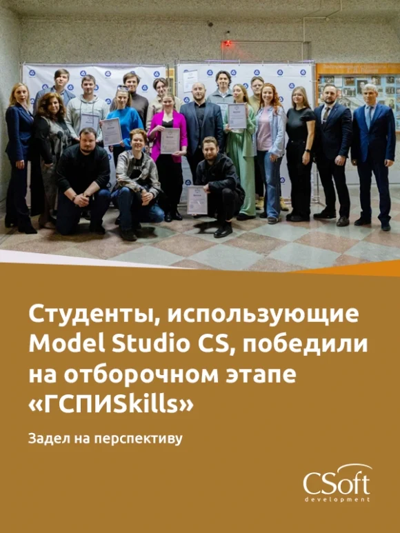 Студенты использующие Model Studio CS, победили на отборочном этапе «ГСПИSkills»