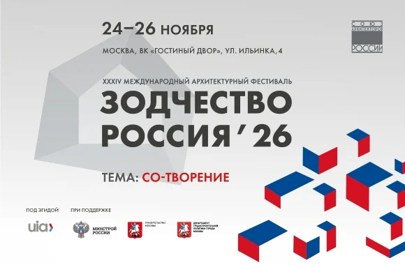 Открыт прием заявок на XXXIV Международный архитектурный фестиваль &laquo;Зодчество. Россия&raquo;