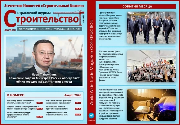 Читайте августовский номер Отраслевого журнала &laquo;Строительство&raquo;!