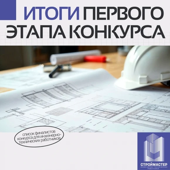 Объявлены имена финалистов конкурса для инженерно-технических работников
