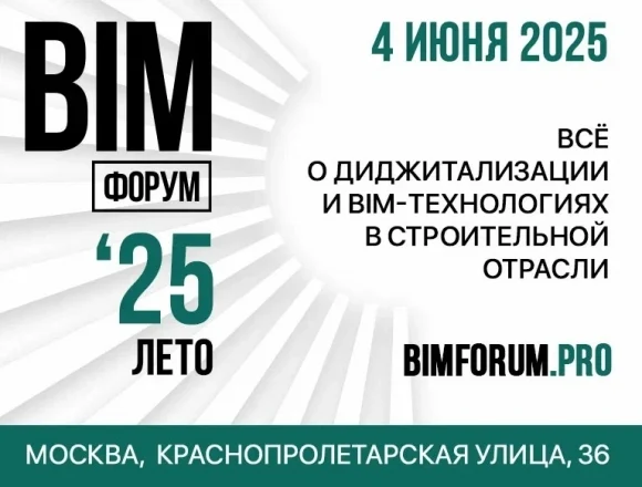 4 июня в Москве состоится Х Юбилейный Международный BIM-ФОРУМ Лето ‘25