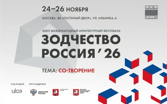 Открыт прием заявок на XXXIV Международный архитектурный фестиваль &laquo;Зодчество. Россия&raquo;