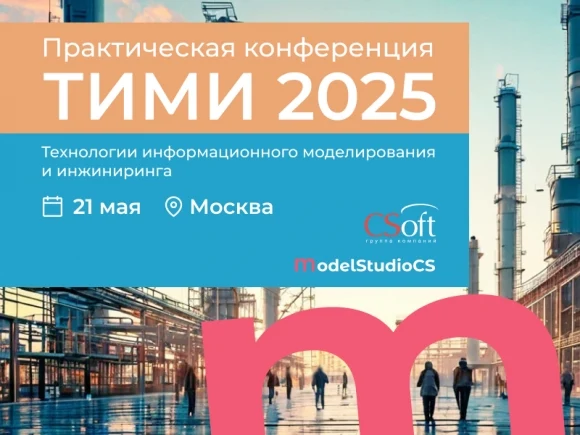 Конференция «ТИМИ 2025» - открытый диалог всех участников рынка
