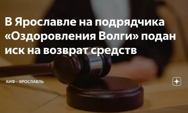 Иск о возврате 434 млн рублей подан к подрядчику госпрограммы «Оздоровление Волги»
