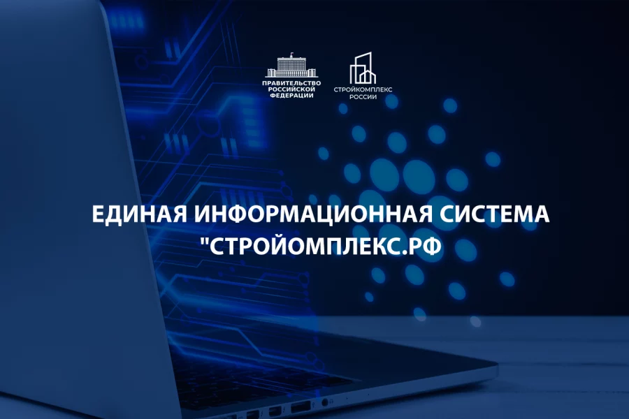 Внедрение ЕИС «Стройкомплекс.РФ» требует поправок в Градкодекс РФ