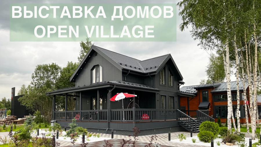 На выставке Open Village’24 участники обсудили перспективы развития ИЖС в России