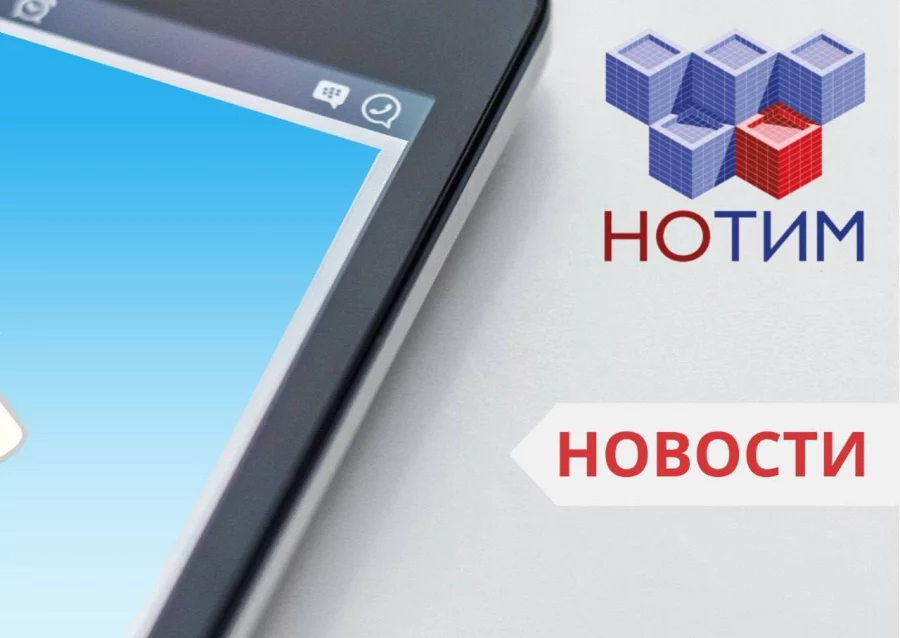 НОТИМ определил стратегические направления работы на ближайшие годы