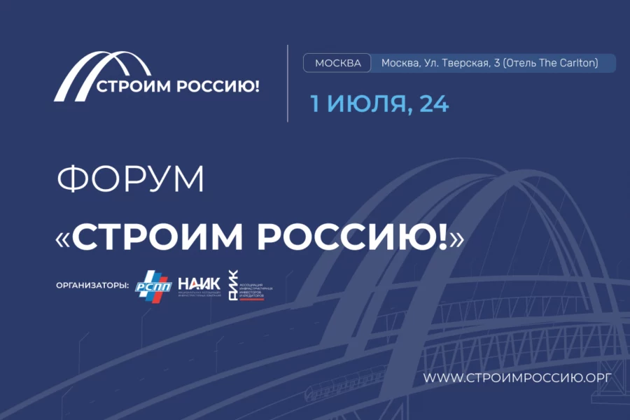 Утверждена архитектура деловой программы форума «Строим Россию!»