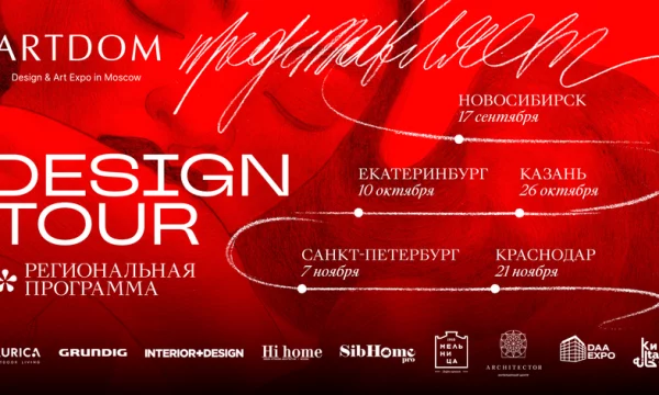 ​Объединяя идеи и таланты: региональная программа ARTDOM DESIGN TOUR для дизайнеров и архитекторов Р