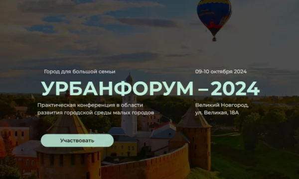 Великий Новгород приглашает на «УРБАНФОРУМ 2024 - ГОРОД ДЛЯ БОЛЬШОЙ СЕМЬИ»