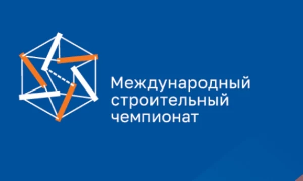 Международный строительный чемпионат проведут лидеры российского бизнеса