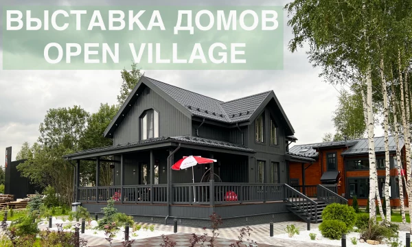 На выставке Open Village’24 участники обсудили перспективы развития ИЖС в России