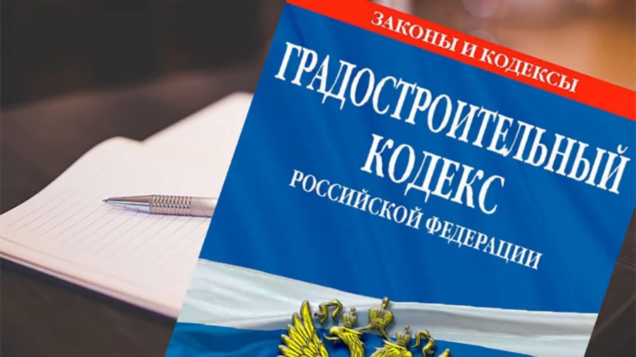 Градостроительный Кодекс опять ждут изменения