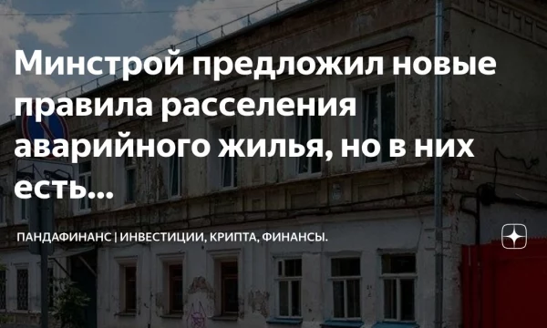 Минстрой предлагает гражданам оплатить снос аварийного жилья –есть первые жертвы «новации»