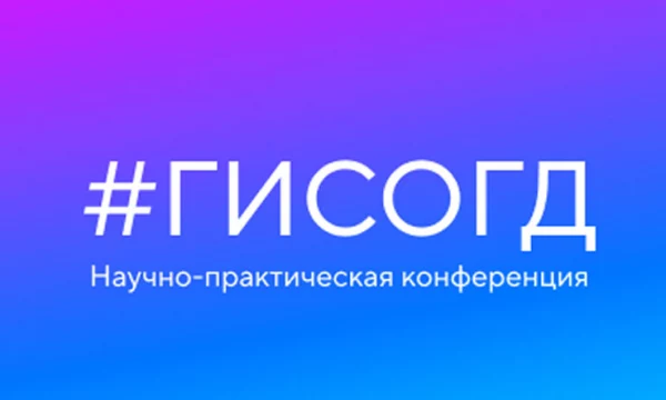 В Екатеринбурге открылась IV всероссийская конференция #ГИСОГД2024