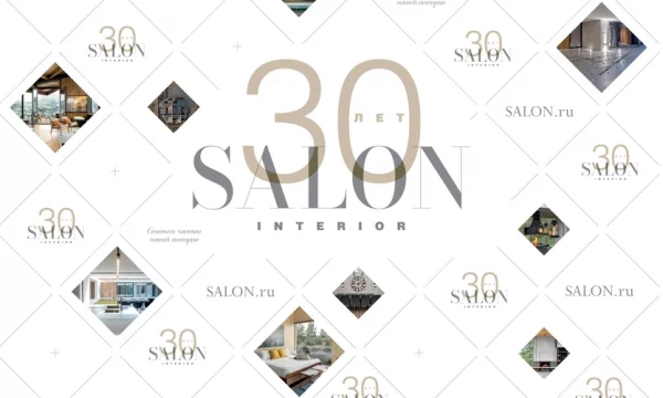 Разыгрываем билеты на наше 30-летие SALON-interior ANNIVERSARY AWARD 2024