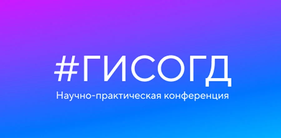 В Екатеринбурге открылась IV всероссийская конференция #ГИСОГД2024