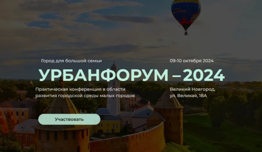 Великий Новгород приглашает на «УРБАНФОРУМ 2024 - ГОРОД ДЛЯ БОЛЬШОЙ СЕМЬИ»