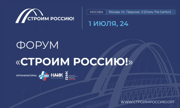 Утверждена архитектура деловой программы форума «Строим Россию!»