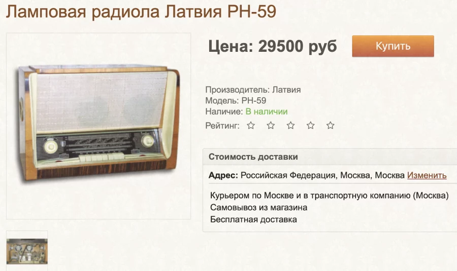 Скрин объявления о продаже лампового радиоприемника&amp;nbsp;&amp;laquo;Латвия РН-59&amp;raquo;