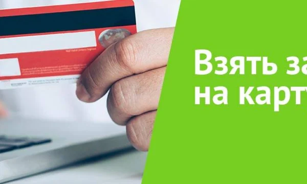 Займы на карту без платных подписок: как получить деньги без скрытых комиссий