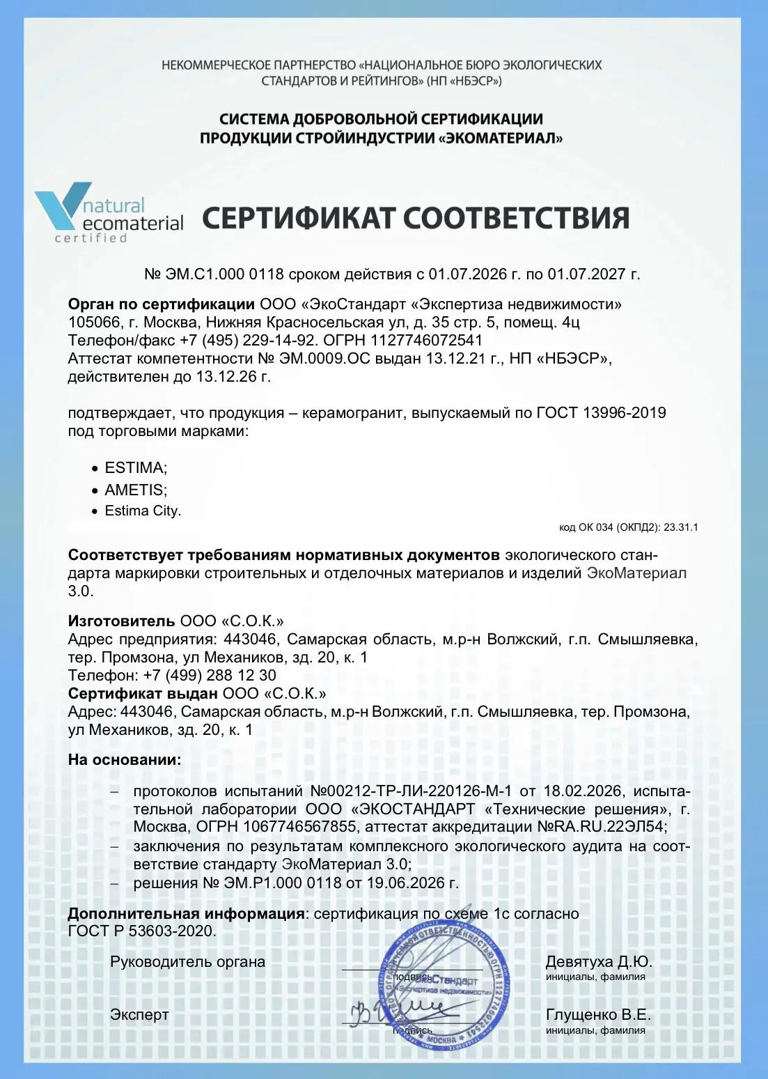 Заводы Estima в Ногинске и Самаре получили сертификаты EcoMaterial Natural Заводы Estima в Ногинске и Самаре получили сертификаты EcoMaterial Natural