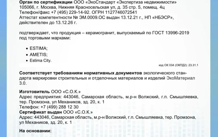 Заводы Estima в Ногинске и Самаре получили сертификаты EcoMaterial Natural Заводы Estima в Ногинске и Самаре получили сертификаты EcoMaterial Natural